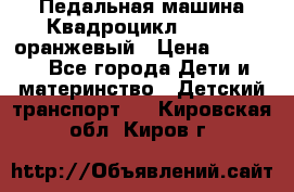 7-292 Педальная машина Квадроцикл GALAXY, оранжевый › Цена ­ 9 170 - Все города Дети и материнство » Детский транспорт   . Кировская обл.,Киров г.